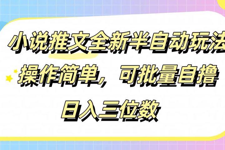 小说推文全新半自动玩法，操作简单，可以批量自撸，日入三位数去创吧-网创项目资源站-副业项目-创业项目-搞钱项目黑蛋搞钱