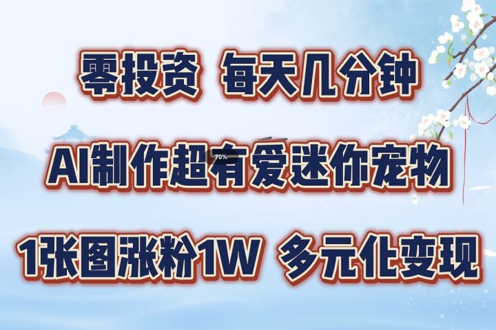 零投资，每天几分钟，AI制作超有爱迷你宠物玩法，多元化变现，手把手交给你去创吧-网创项目资源站-副业项目-创业项目-搞钱项目黑蛋搞钱