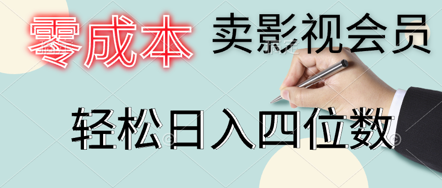 零成本卖影视会员，一天卖出上百单，轻松日入四位数去创吧-网创项目资源站-副业项目-创业项目-搞钱项目黑蛋搞钱