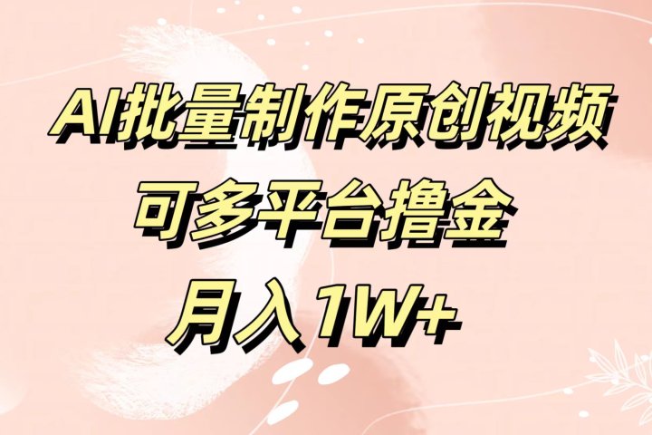AI批量制作原创视频，可多平台撸金，月入1W+去创吧-网创项目资源站-副业项目-创业项目-搞钱项目黑蛋搞钱