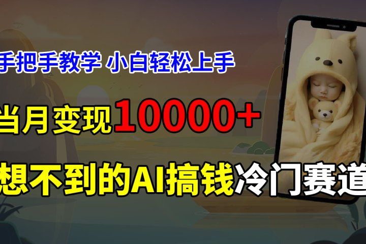 超冷门赛道，免费AI预测新生儿长相，手把手教学，小白轻松上手获取被动收入，当月变现10000+去创吧-网创项目资源站-副业项目-创业项目-搞钱项目黑蛋搞钱