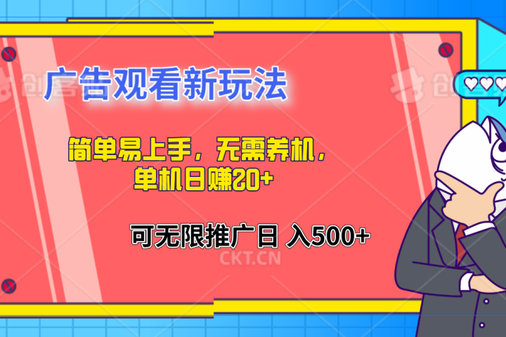 简单易上手，广告观看新玩法，无需养机，单机日赚20+去创吧-网创项目资源站-副业项目-创业项目-搞钱项目黑蛋搞钱