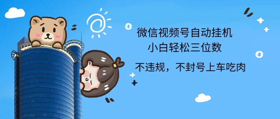 2024最新微信视频号挂机小白轻松日入三位数去创吧-网创项目资源站-副业项目-创业项目-搞钱项目黑蛋搞钱