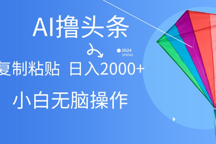头条最新最强连怼操作，10分钟50条，真正解放双手，月入1w+去创吧-网创项目资源站-副业项目-创业项目-搞钱项目黑蛋搞钱