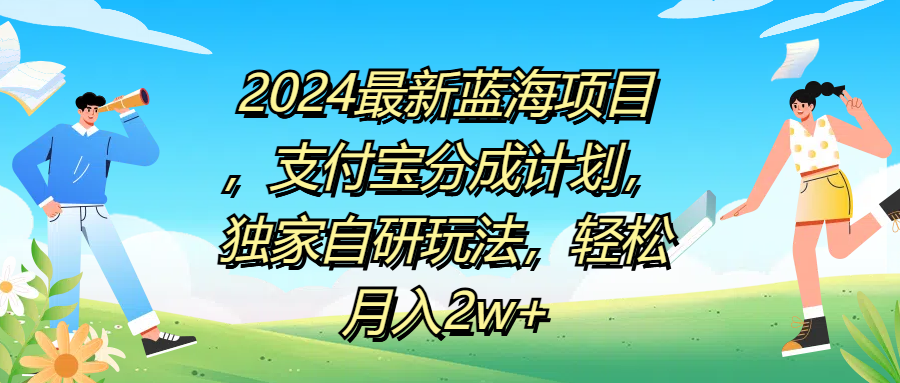 2024最新蓝海项目，支付宝分成计划，独家自研玩法，轻松月入2w+去创吧-网创项目资源站-副业项目-创业项目-搞钱项目黑蛋搞钱