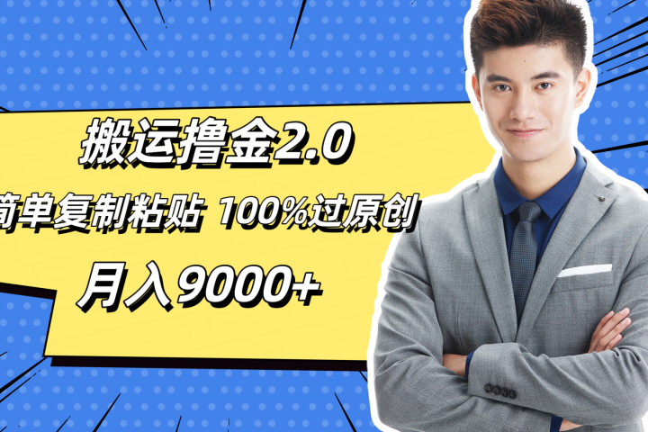 搬运撸金2.0，简单复制粘贴，100%过原创，月入9000+去创吧-网创项目资源站-副业项目-创业项目-搞钱项目黑蛋搞钱