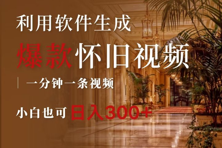 一键生成原创爆款怀旧视频，情怀爆款玩法，小白也可日入300+去创吧-网创项目资源站-副业项目-创业项目-搞钱项目黑蛋搞钱