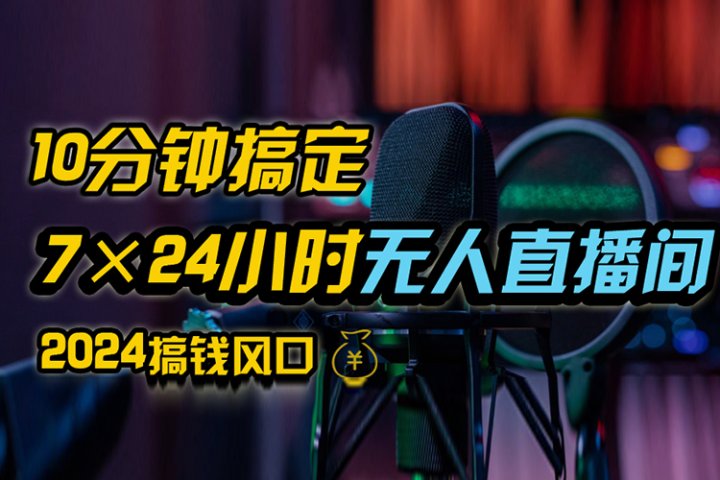 抖音无人直播带货详细操作，含防封、不实名开播、0粉开播技术，全网独家项目，24小时必出单去创吧-网创项目资源站-副业项目-创业项目-搞钱项目黑蛋搞钱