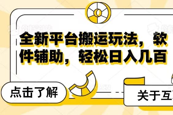 全新平台搬运玩法，软件辅助，轻松日入几百元去创吧-网创项目资源站-副业项目-创业项目-搞钱项目黑蛋搞钱