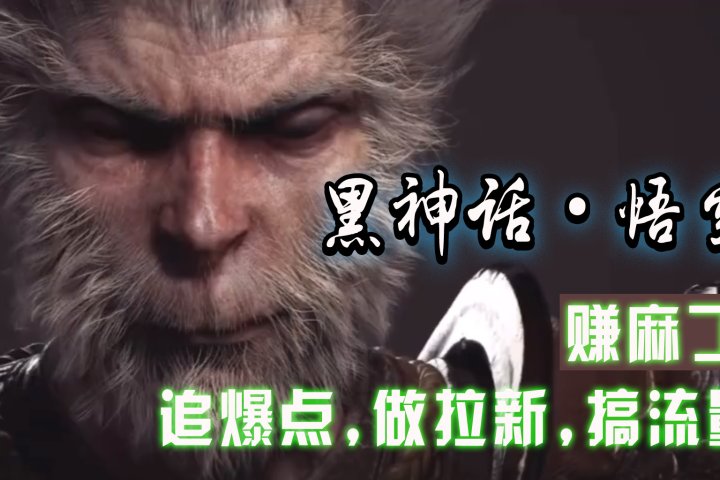 黑神话悟空离线完整版+修改器，追爆点做拉新搞流量，赚麻了去创吧-网创项目资源站-副业项目-创业项目-搞钱项目黑蛋搞钱