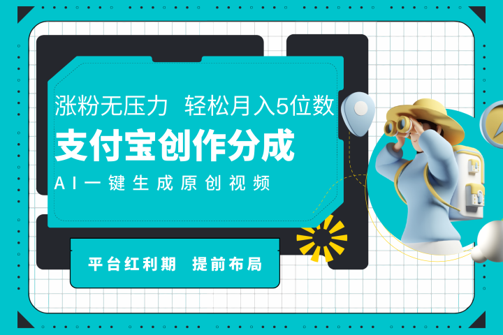 AI代写＋一键成片撸长尾收益，支付宝创作分成，轻松日入4位数去创吧-网创项目资源站-副业项目-创业项目-搞钱项目黑蛋搞钱