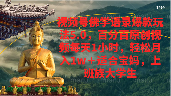 视频号佛学语录爆款新玩法，百分百原创视频每天1小时，轻松月入1w+去创吧-网创项目资源站-副业项目-创业项目-搞钱项目黑蛋搞钱
