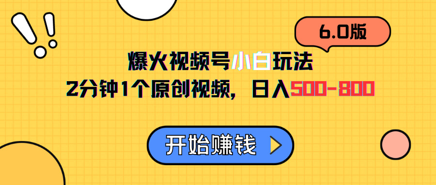 视频号6.0玩法，2分钟1个原创视频，日入500-800去创吧-网创项目资源站-副业项目-创业项目-搞钱项目黑蛋搞钱