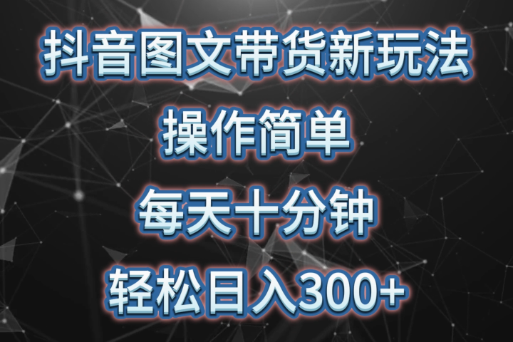 抖音图文带货新玩法， 操作简单，每天十分钟，轻松日入300+，可矩阵操作去创吧-网创项目资源站-副业项目-创业项目-搞钱项目黑蛋搞钱