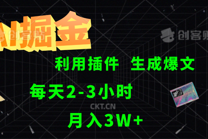 AI掘金，利用插件，每天干2-3小时，全自动采集生成爆文多平台发布，一人可管多个账号，月入3W+去创吧-网创项目资源站-副业项目-创业项目-搞钱项目黑蛋搞钱
