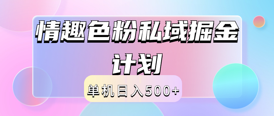 2024情趣色粉私域掘金天花板日入500+后端自动化掘金去创吧-网创项目资源站-副业项目-创业项目-搞钱项目黑蛋搞钱