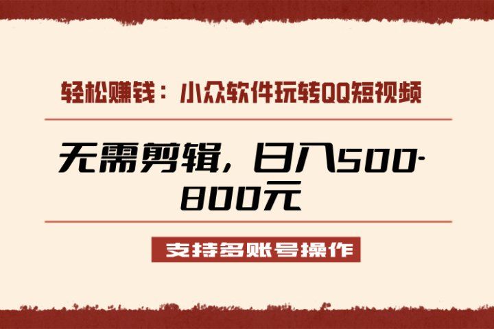 小众软件助力QQ短视频另类玩法，无需剪辑轻松日赚500-800元（支持矩阵操作）去创吧-网创项目资源站-副业项目-创业项目-搞钱项目黑蛋搞钱