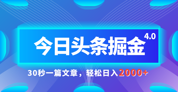 今日头条AI掘金4.0，30秒一篇文章，轻松日入2000+去创吧-网创项目资源站-副业项目-创业项目-搞钱项目黑蛋搞钱