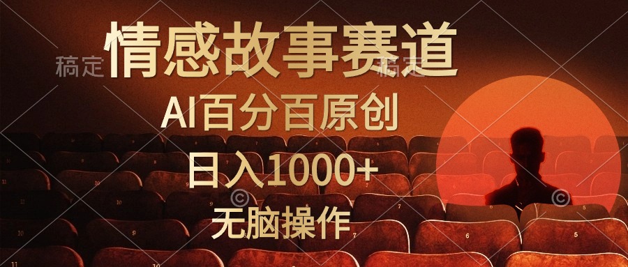 视频号情感小故事赛道，AI百分百原创，日入1000+，简单无脑操作去创吧-网创项目资源站-副业项目-创业项目-搞钱项目黑蛋搞钱