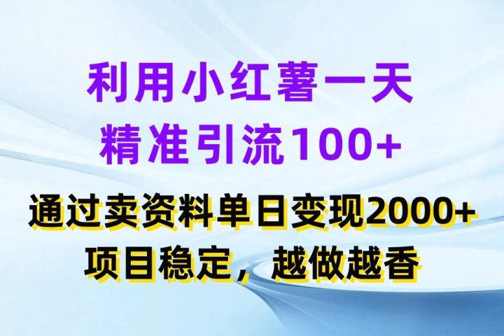 利用小红薯一天精准引流100+，通过卖资料单日变现2000+，项目稳定，越做越香去创吧-网创项目资源站-副业项目-创业项目-搞钱项目黑蛋搞钱