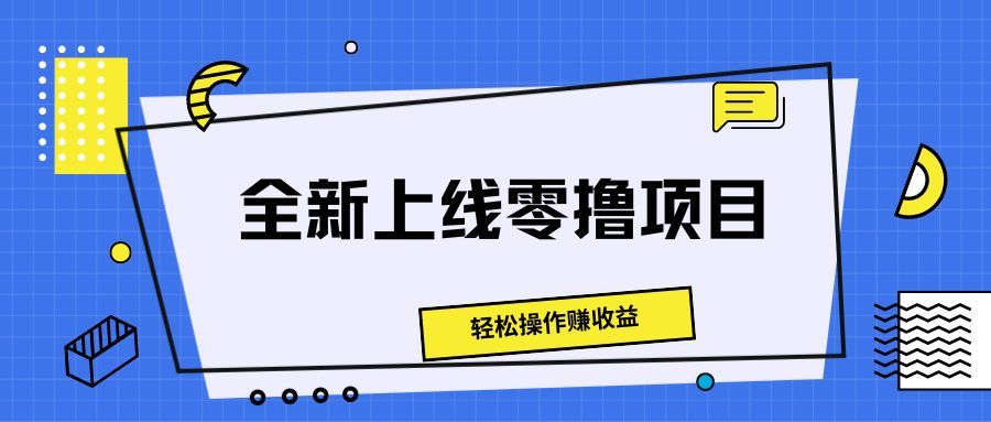 全新上线零撸项目，轻松操作赚收益去创吧-网创项目资源站-副业项目-创业项目-搞钱项目黑蛋搞钱