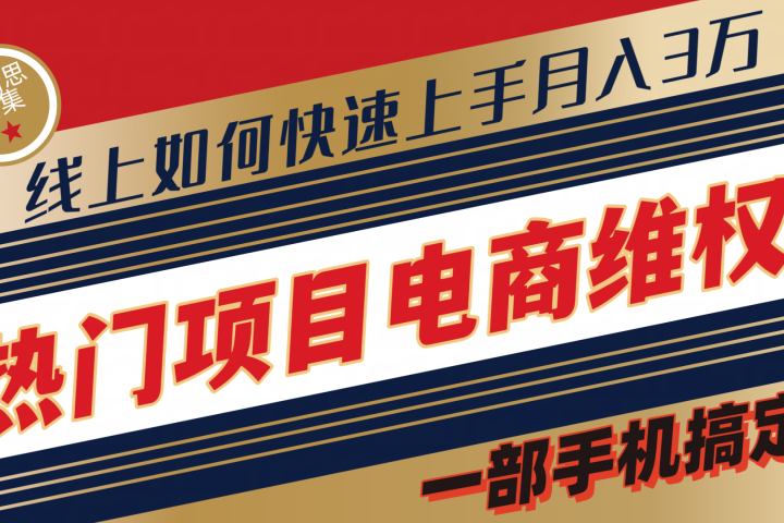 维权赔付类目天花板一部手机搞定不出门去创吧-网创项目资源站-副业项目-创业项目-搞钱项目黑蛋搞钱
