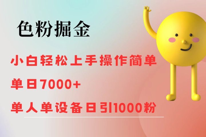 色粉掘金 全自动操作 操作简单 单日收益1000去创吧-网创项目资源站-副业项目-创业项目-搞钱项目黑蛋搞钱