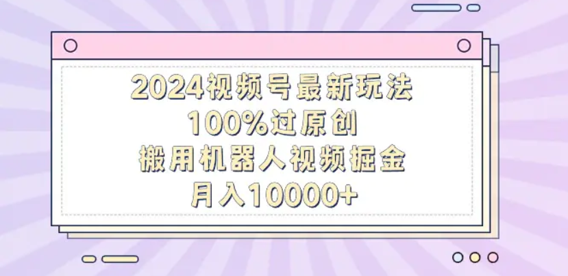 揭秘！机器人视频掘金，轻松上手，月入12000，保姆级教程！去创吧-网创项目资源站-副业项目-创业项目-搞钱项目黑蛋搞钱