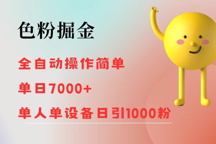 色粉掘金 全自动操作 操作简单 单日收益7000+  单人单设备日引1000粉去创吧-网创项目资源站-副业项目-创业项目-搞钱项目黑蛋搞钱