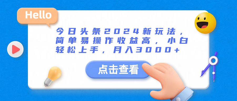 今日头条2024新玩法，简单易操作收益高，小白轻松上手，月入3000+去创吧-网创项目资源站-副业项目-创业项目-搞钱项目黑蛋搞钱