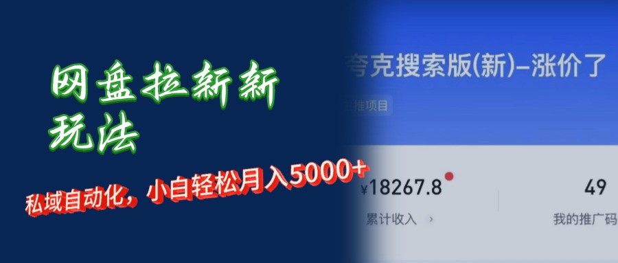 网盘拉新新玩法：私域自动化，小白轻松月入5000+去创吧-网创项目资源站-副业项目-创业项目-搞钱项目黑蛋搞钱
