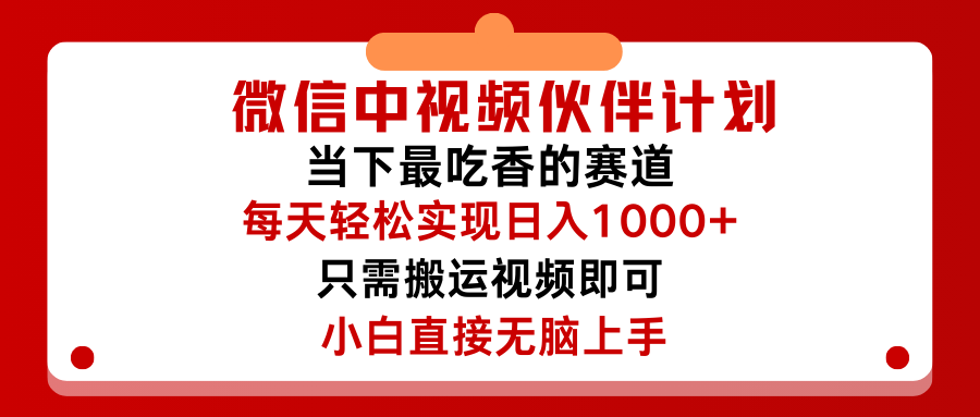 微信中视频伙伴计划，仅靠搬运就能轻松实现日入500➕，关键操作还简单，能够真正实现睡后收益去创吧-网创项目资源站-副业项目-创业项目-搞钱项目黑蛋搞钱