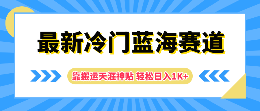 最新冷门蓝海赛道，靠搬运天涯神贴轻松日入1K+去创吧-网创项目资源站-副业项目-创业项目-搞钱项目黑蛋搞钱