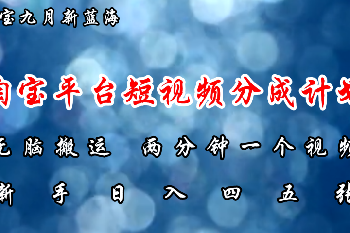 淘宝平台短视频新蓝海暴力撸金，无脑搬运，两分钟一个视频，新手日入大几百去创吧-网创项目资源站-副业项目-创业项目-搞钱项目黑蛋搞钱