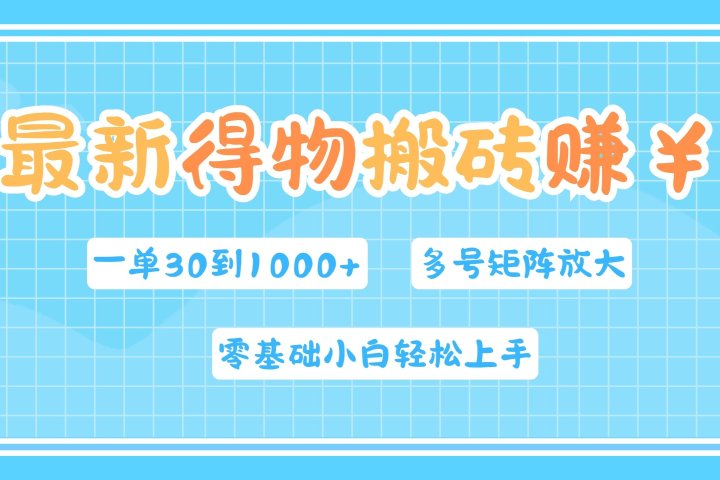 最新得物搬砖，零基础小白轻松上手，一单30—1000+，操作简单，多号矩阵快速放大变现去创吧-网创项目资源站-副业项目-创业项目-搞钱项目黑蛋搞钱