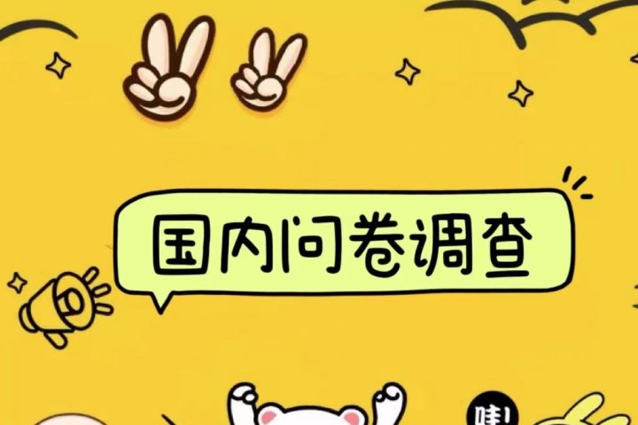 国内问卷调查小白在家也可批量操作（日结）真正的长久稳定项目 日入1000+去创吧-网创项目资源站-副业项目-创业项目-搞钱项目黑蛋搞钱