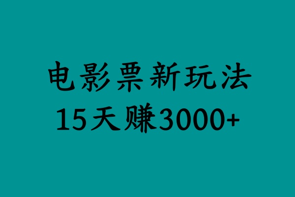 揭秘电影票新玩法，零门槛，零投入，高收益，15天赚3000+去创吧-网创项目资源站-副业项目-创业项目-搞钱项目黑蛋搞钱