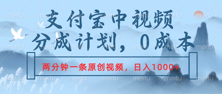 支付宝中视频分成计划，2分钟一条原创视频，轻松日入1000+去创吧-网创项目资源站-副业项目-创业项目-搞钱项目黑蛋搞钱