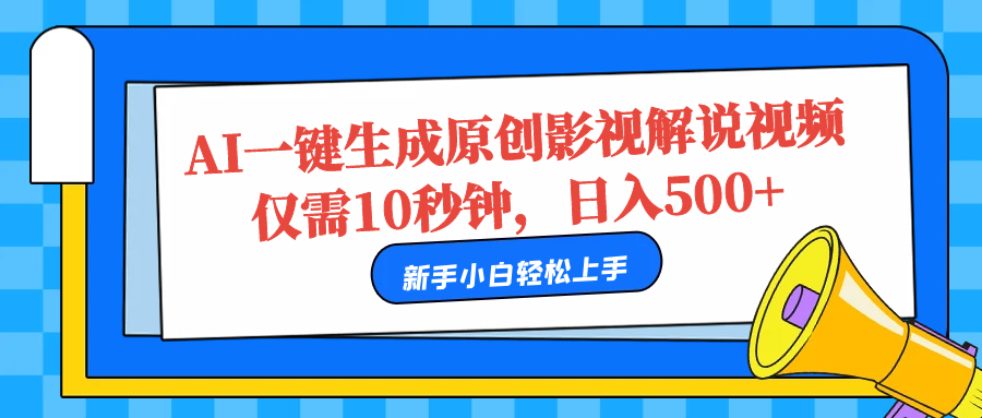 AI一键生成原创影视解说视频，仅需10秒，日入500+去创吧-网创项目资源站-副业项目-创业项目-搞钱项目黑蛋搞钱