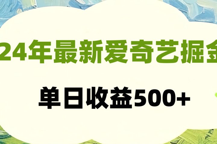 24年最新爱奇艺掘金项目，可批量操作，单日收益500+去创吧-网创项目资源站-副业项目-创业项目-搞钱项目黑蛋搞钱