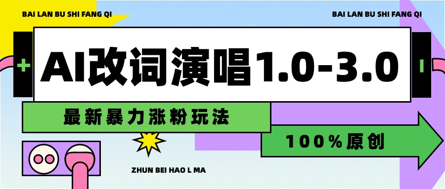 用AI改歌词演唱1.0-3.0合集，暴力涨粉玩法，轻松过原创去创吧-网创项目资源站-副业项目-创业项目-搞钱项目黑蛋搞钱