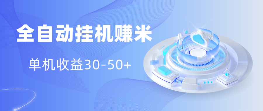多平台全自动挂机赚米小项目，单机收益30-50+，号的品质决定收益去创吧-网创项目资源站-副业项目-创业项目-搞钱项目黑蛋搞钱