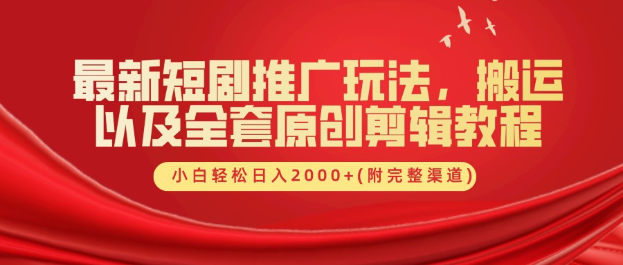 最新短剧推广玩法，搬运及全套原创剪辑教程(附完整渠道)，小白轻松日入2000+去创吧-网创项目资源站-副业项目-创业项目-搞钱项目黑蛋搞钱