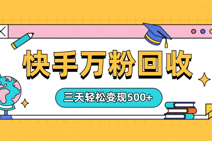 “快手”起万粉号3天变现500+去创吧-网创项目资源站-副业项目-创业项目-搞钱项目黑蛋搞钱