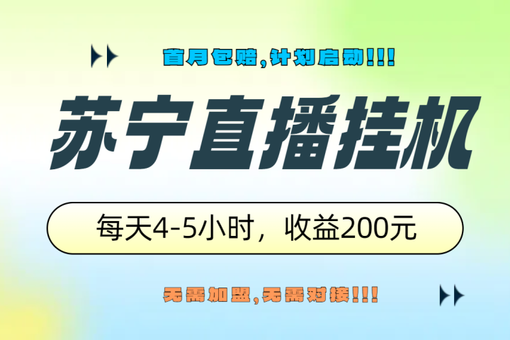 苏宁直播挂机，正规渠道单窗口每天4-5小时收益200元去创吧-网创项目资源站-副业项目-创业项目-搞钱项目黑蛋搞钱