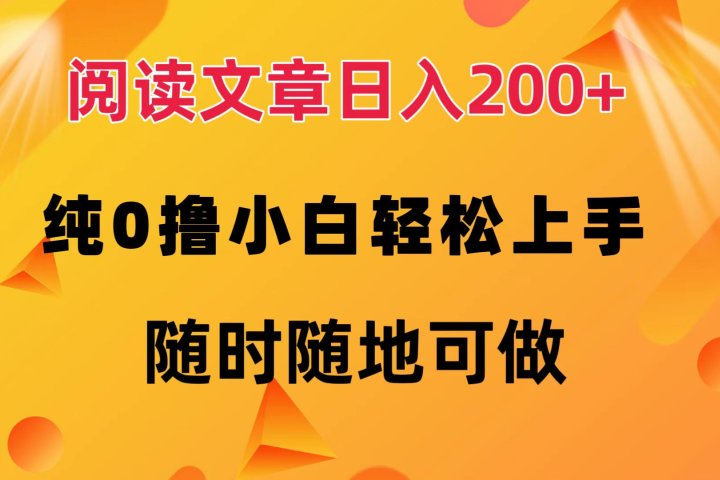 阅读文章日入200+ 纯0撸 小白轻松上手 随时随地可做去创吧-网创项目资源站-副业项目-创业项目-搞钱项目黑蛋搞钱