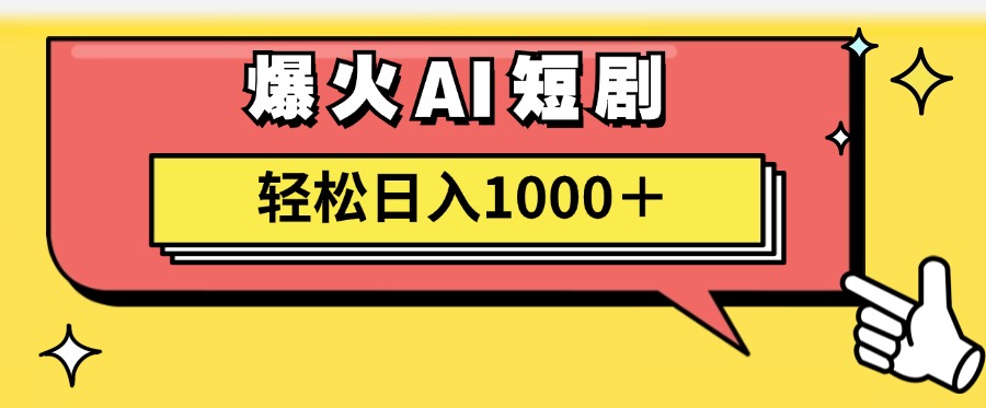 爆火AI短剧轻松日入1000+适合新手小白去创吧-网创项目资源站-副业项目-创业项目-搞钱项目黑蛋搞钱