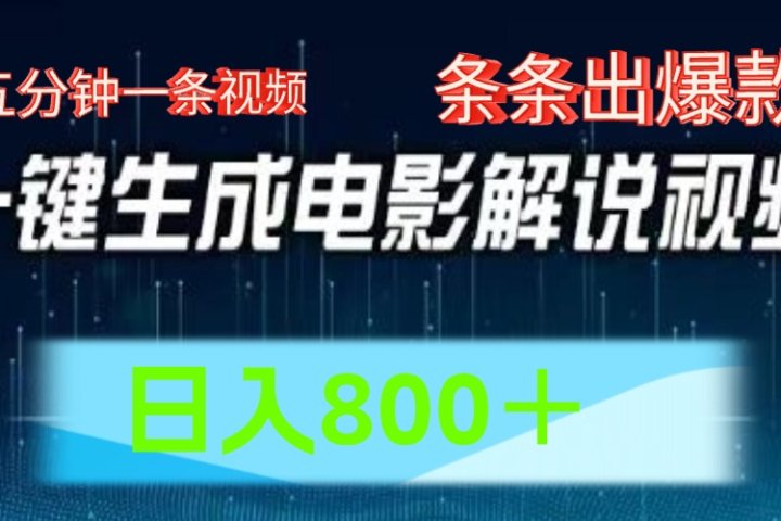 AI电影解说赛道，五分钟一条视频，条条爆款简单操作，日入800＋去创吧-网创项目资源站-副业项目-创业项目-搞钱项目黑蛋搞钱