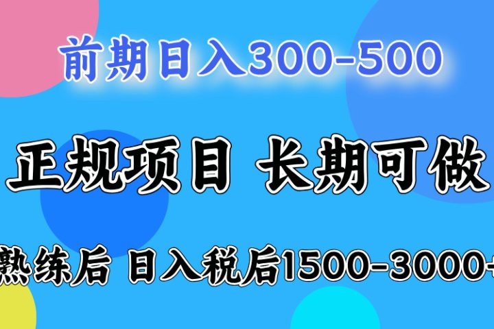 前期做一天收益300-500左右.熟练后日入收益1500-3000比较好上手去创吧-网创项目资源站-副业项目-创业项目-搞钱项目黑蛋搞钱