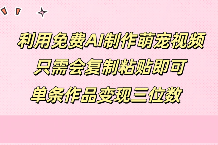 利用免费AI制作萌宠视频，只需会复制粘贴，单条作品变现三位数去创吧-网创项目资源站-副业项目-创业项目-搞钱项目黑蛋搞钱